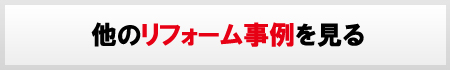 その他のリフォーム事例はこちら