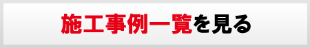 施工事例一覧を見る