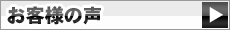 河内長野市　お客様の声