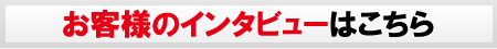 お客様の声はこちら