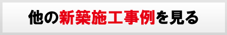 その他の新築施工事例はこちら