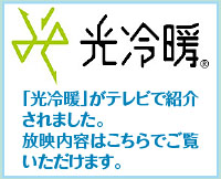 光冷暖テレビで紹介