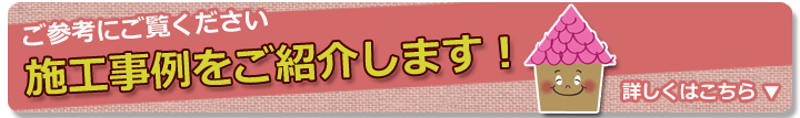 施行事例は参考にご覧ください